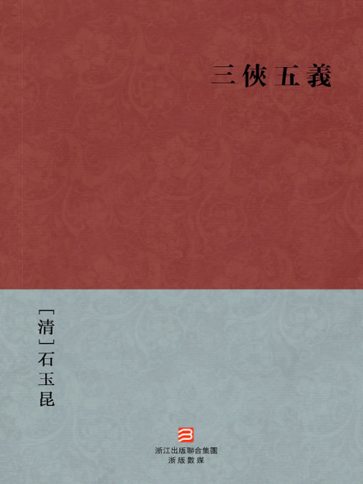 Title details for 中国经典名著：三侠五义（繁体版）（Chinese Classics: Three Heroes and Five Gallants — Traditional Chinese Edition） by Shi Yu Kun - Available